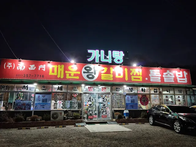 남서문매운왕갈비찜