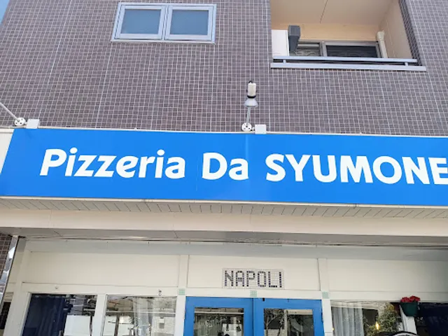 ピッツェリア ダ シュモーネ