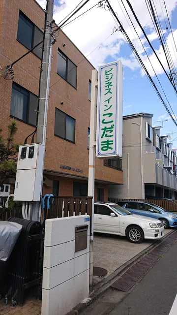 ビジネスインこだま