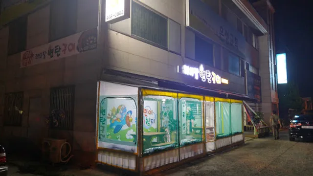 해와달연탄구이