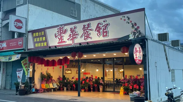 豐華餐館 fenghua