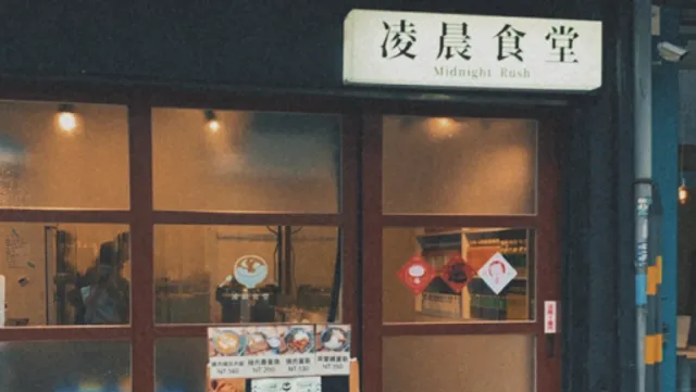 凌晨食堂 | Midnight Rush