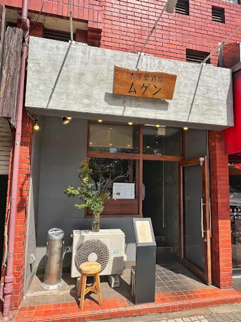 本千葉酒場 ムゲン