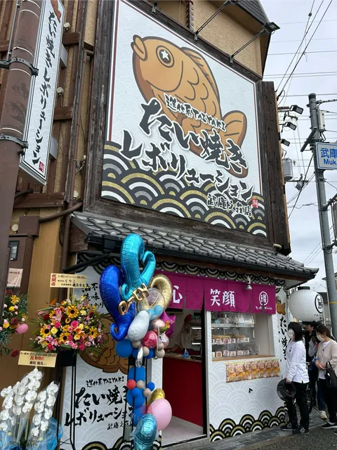 たい焼きレボリューション武庫之荘店