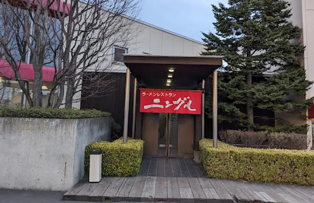 ラーメンレストランニングル 双葉店