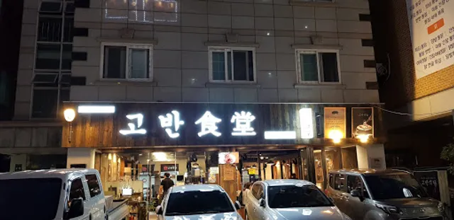 고반식당 용인보정점