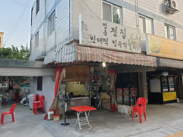 명동전집