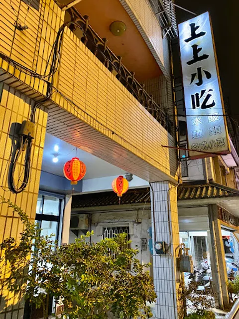 上上小吃