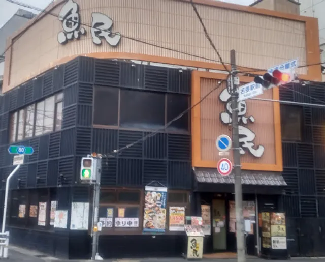 Genuine Izakaya Diner "Uotami" Nabari Station