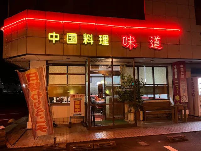 味道