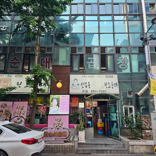 원조민속순대타운