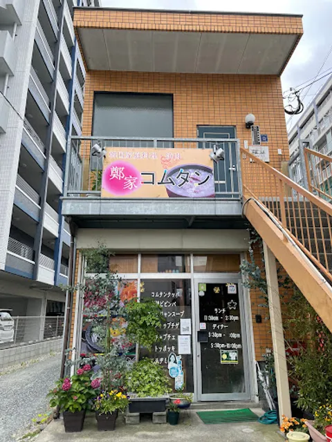 鄭家コムタン【韓国家庭料理・焼肉】