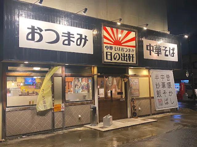 中華そばおつまみ日の出軒 静町店