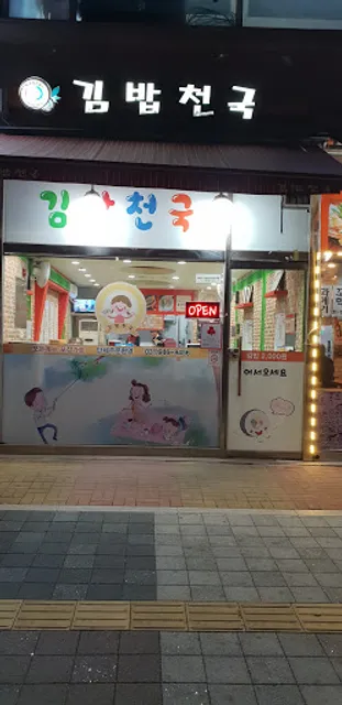 김밥천국운정행복센타점