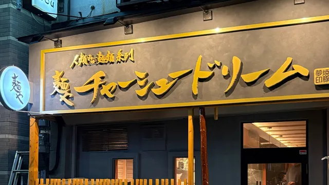 麺や チャーシュードリーム