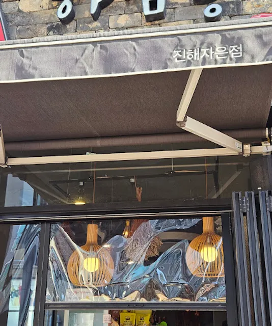 하삼동커피 창원자은점