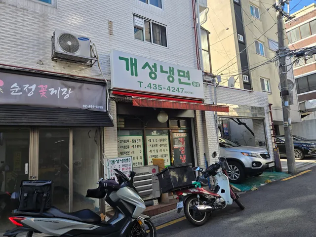 개성분식칡냉면