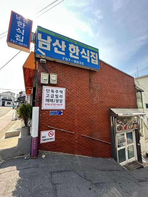남산한식당