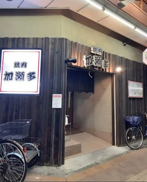 焼肉 加瀬多