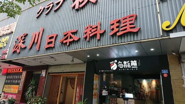 Shenchuan Japanese Cuisine