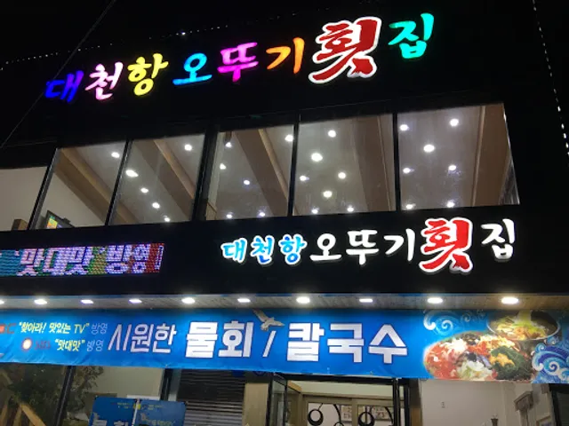 오뚜기횟집