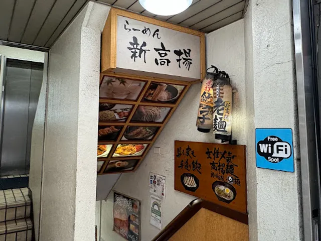 Teuchi rāmen shinkōyō