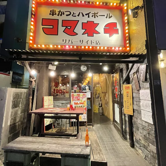 コマネチ リバーサイド店
