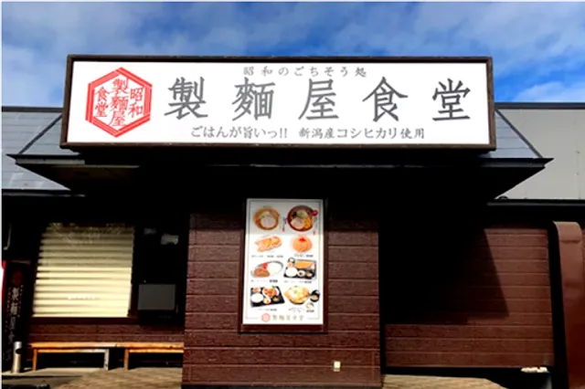 昭和のごちそう処 製麺屋食堂 聖籠店