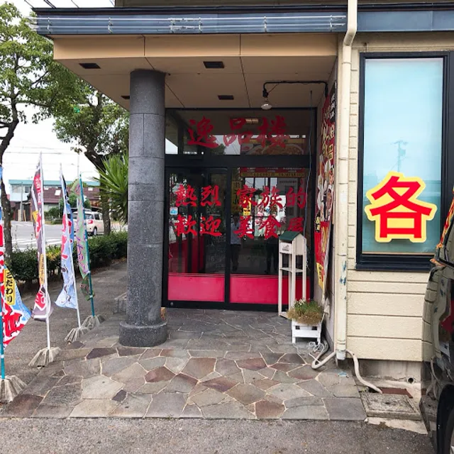 IppinrouChinese food