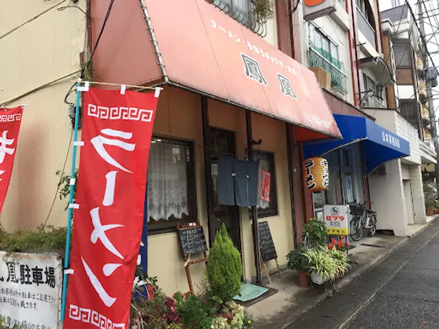 ラーメン・手作りギョウザ 鳳凰（ほうおう）