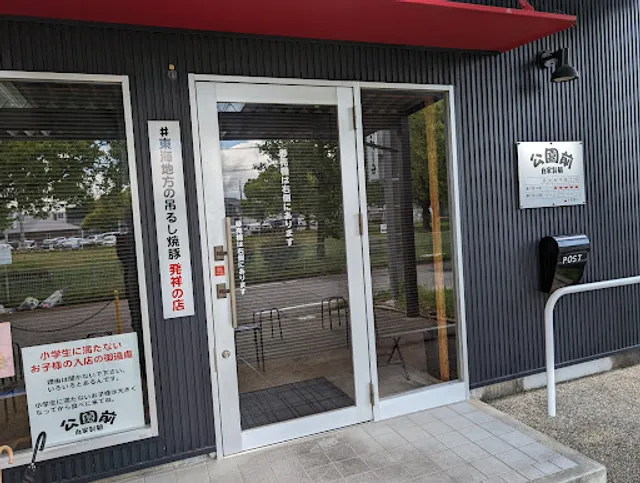 自家製麺 公園前