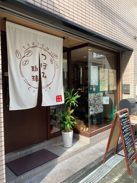 自家焙煎つぼみ珈琲