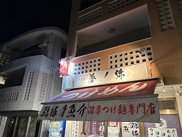 つけ麺専門店 めん処 夢ノ弥