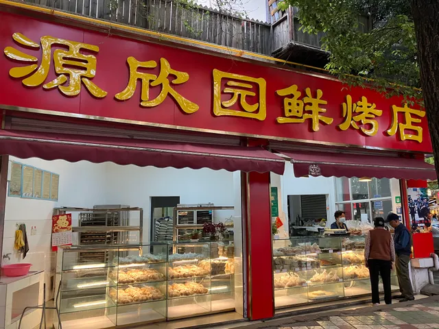 Yuanxinyuan Xiankao Shop