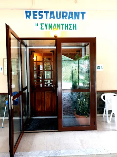 TAVERNA-RESTAURANT H ΣΥΝΑΝΤΗΣΗ ΧΑΝΙ ΤΕΡΟΒΟΥ