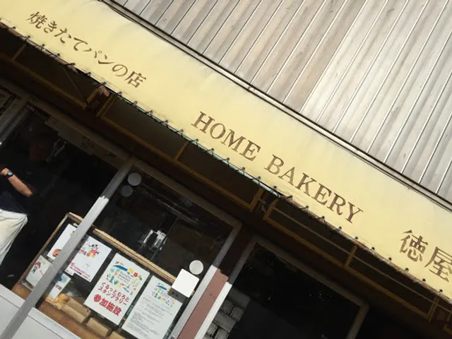 ホームベーカリー徳屋