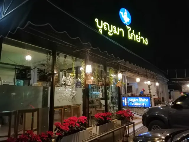 บุญมา ไก่ย่าง