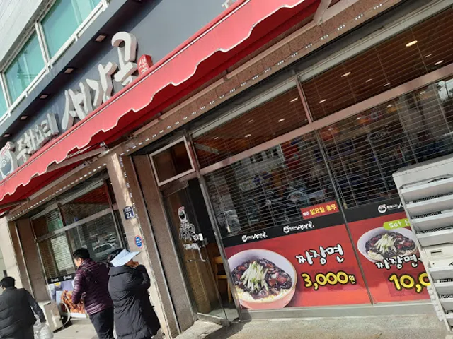 중화요리 새강골