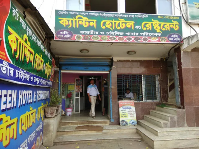 ক্যান্টিন হোটেল ও রেস্তোরাঁ Canteen Hotel and Resturant