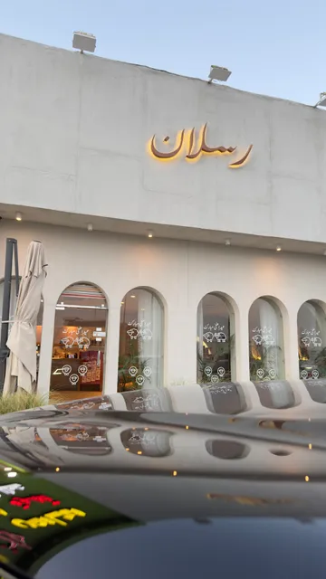 مطعم رسلان Raslan Restaurant