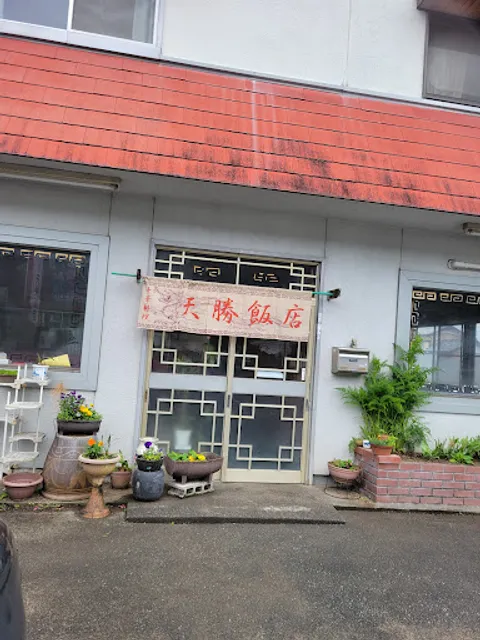 天勝飯店
