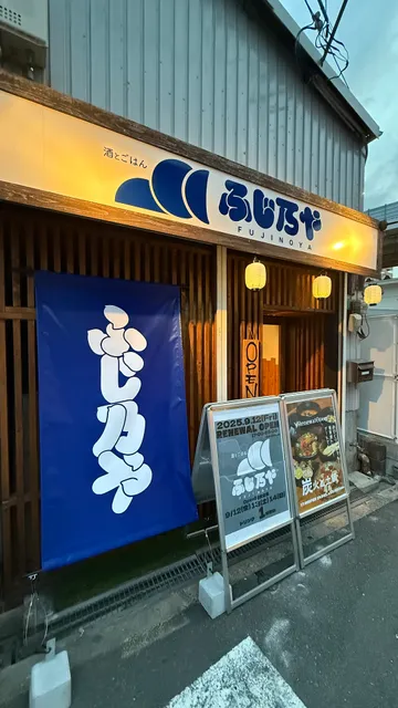 酒とごはん ふじ乃や