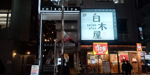 Izakaya Diner "Shirokiya" Hanakoganei Station