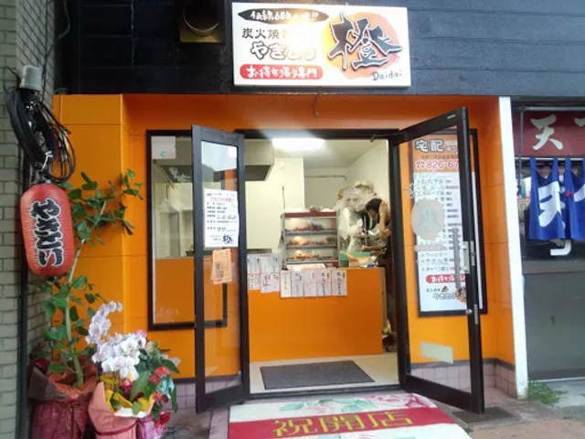 炭火焼やきとり 橙