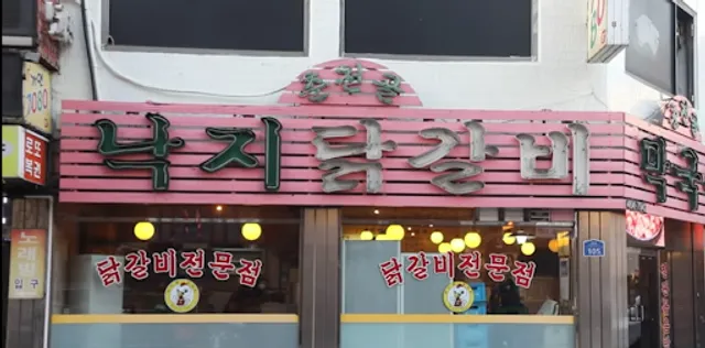 춘천골낙지닭갈비
