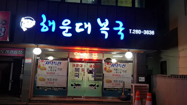 해운대복국