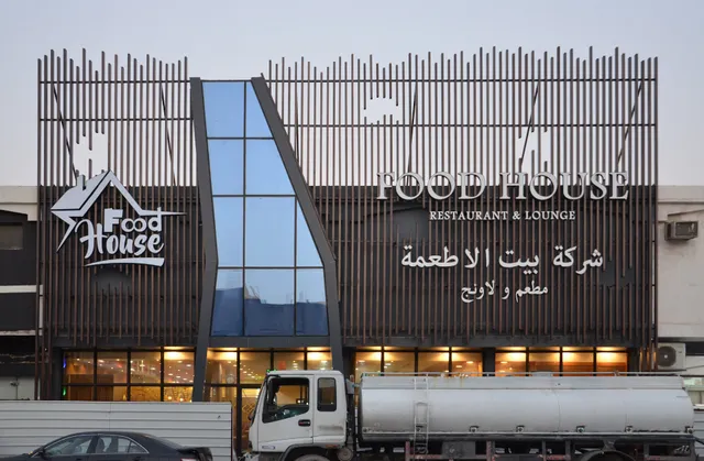 Food House Restaurant & Lounge | فود هاوس