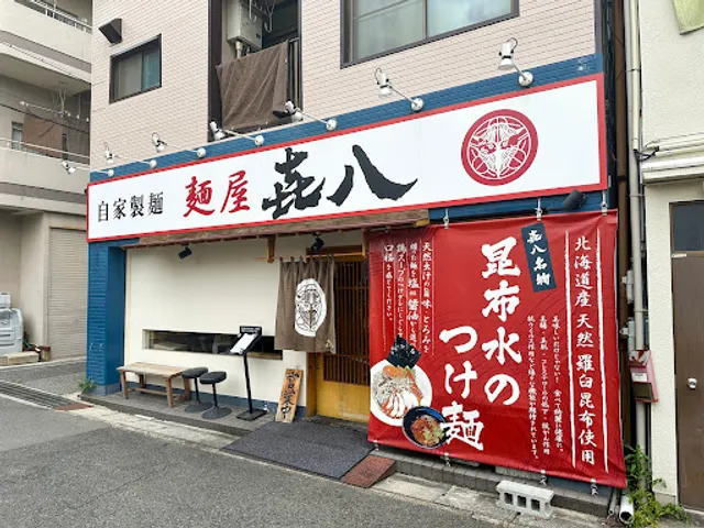 麺屋 㐂八