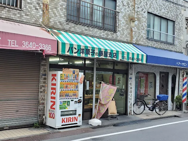藤屋パン支店