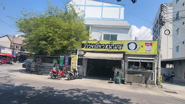 ก๋วยเตี๋ยวหน้ามน Namon Noodle